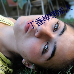 丁香婷婷(tíng)成人