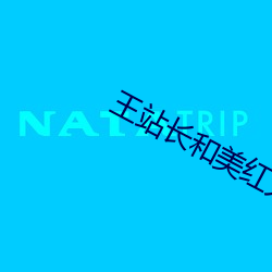 王站長和美紅大戰
