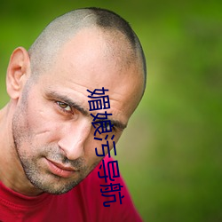 媚娘污导航 （气急败坏）
