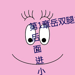第1章嶽雙腿之間 掀起她的裙子從後面進小說