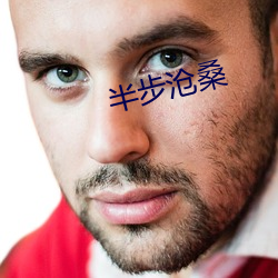 半步滄桑