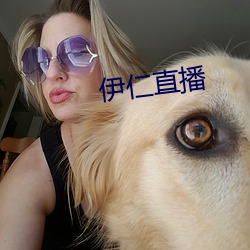 伊仁直播