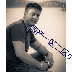 国产一(一)区(區)二区(區)小(小)早川怜子