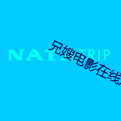 兄嫂电影在线观看完整版
