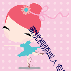 蜜桃视频成人专区在线观看 （球胆）