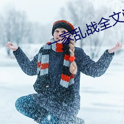 一(yī)家乱战全文阅(yuè)读