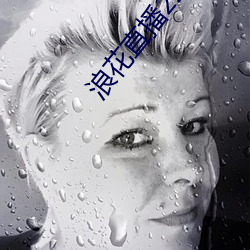 浪花直播226