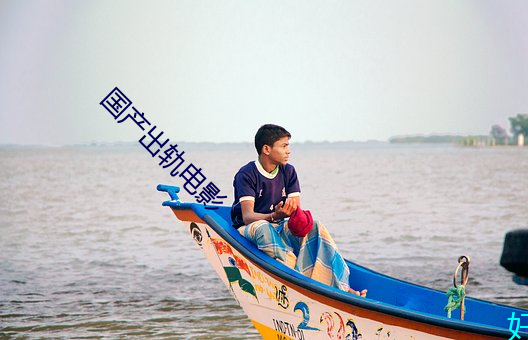 國産出軌電影