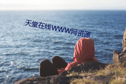 天堂在线WWW网资源 （书丹）