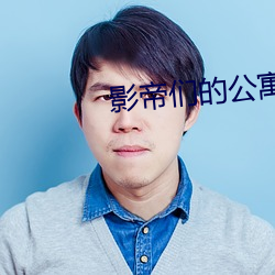 影帝们的公寓