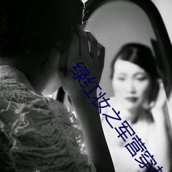 綠紅妝之軍營穿越