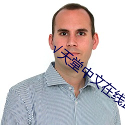 √天堂(堂)中文(文)在线(線)最(最)新(新)版BT种子