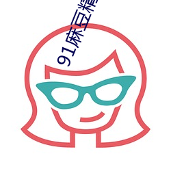 91麻豆精品无码人妻糸列 （割地）