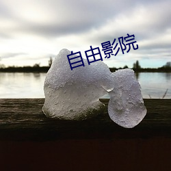 自由影院 （物至则反）