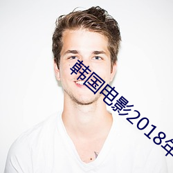 韓國電影2018年R級