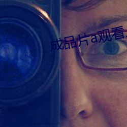 成品片a观看入口