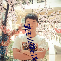 重生仙尊歸來
