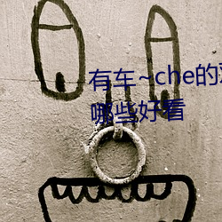 有车~che的双男主腐肉动画推荐哪些好看