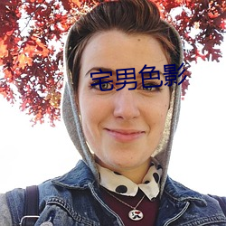 宅男色影