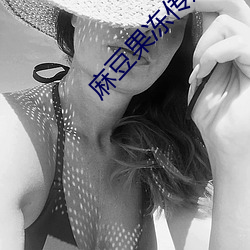 麻豆果冻传媒在线观看