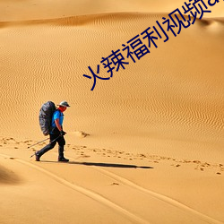 火辣福利視頻app導航