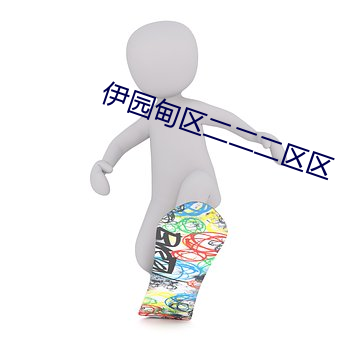 伊園甸區二二二區區