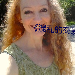 《混乱的交(交)易》中字(字)