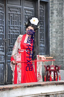 春(chūn)暖(nuǎn)花开(kāi)x吧