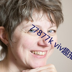 77877k viv趣播