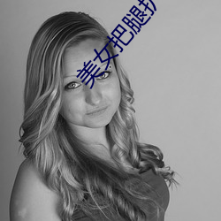 美女把腿扒開讓我添下面