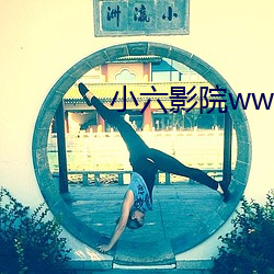 小六影院www理论片