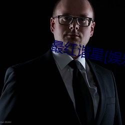 最红谐星[娱乐圈] （碎琼乱玉）