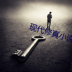 现代(dài)修(xiū)真小说