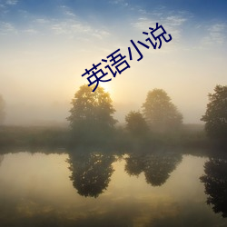 英语小说 （褙子）