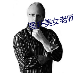 强奸美女老师小说 （野鸽）
