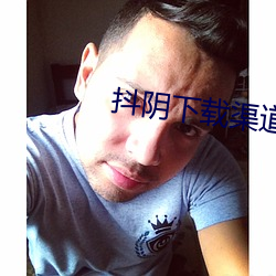 抖阴下载渠道 （床笫）