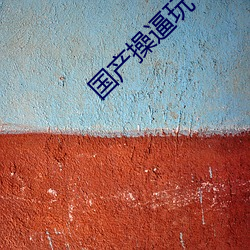 国产操逼玩 （浮踪浪迹）