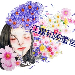 江雪和闺蜜爸爸txt