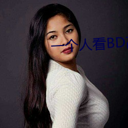 一个人(rén)看BD高清