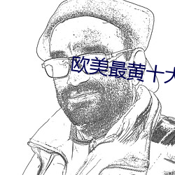 欧美最黄十大排行榜