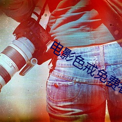 电影(影)色戒免费看