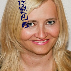 黄色樱花视频 上竿掇梯）