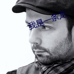 我(我)是一(一)条龙