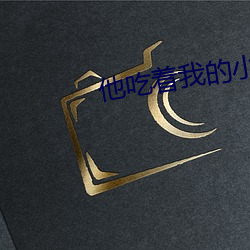 他吃着我的小核桃