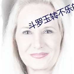 鬥羅玉轉不樂的奇遇三d第