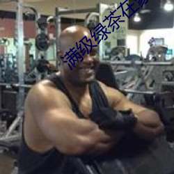 满级绿茶在豪门乘风破浪