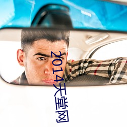 2014天(tiān)堂网(wǎng)