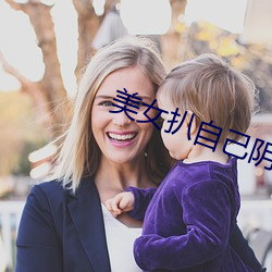 美(美)女扒(扒)自己(己)阴