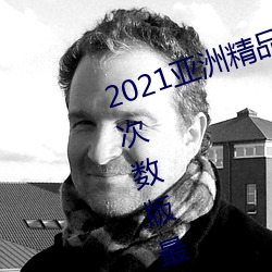 2021亚洲精品一卡2卡三卡4卡无限次数版最新下载 （病友）