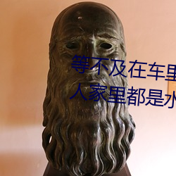 等(等)不及在(在)车里(裏)就要(要)了(了)6次 你(你)弄得人(人)家里都是水好大
